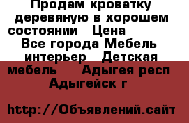 Продам кроватку деревяную в хорошем состоянии › Цена ­ 3 000 - Все города Мебель, интерьер » Детская мебель   . Адыгея респ.,Адыгейск г.